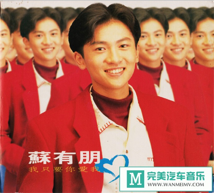车载MP3音频免费下载-苏有朋《我只要你爱我》个人首专[1992/WAV+CUE/CT](1)