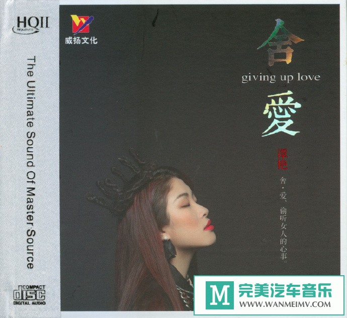 车载MP3音频免费下载-谭艳《舍爱HQII》HQII版[2020/原抓/WAV+CUE/CT](1)