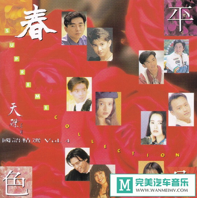 车载MP3音频免费下载-华纳群星《平分春色·天碟国语精选VOL.4》[1993/WAV+CUE/CT](1)