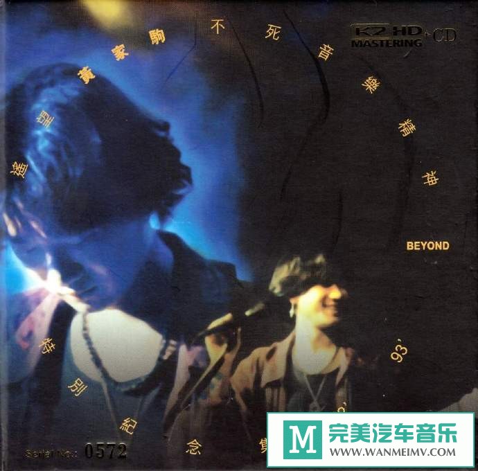 车载MP3音频免费下载-BEYOND《遥望黄家驹不死音乐精神特别纪念集92-93》[1993/WAV+CUE/CT](1)