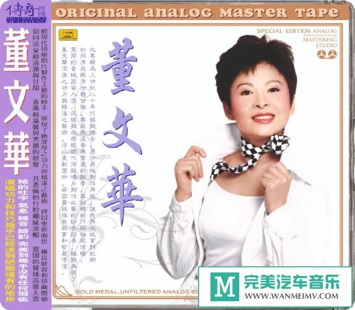 车载MP3音频免费下载-董文华《传奇再现董文华[6N纯银镀膜]》[2020/原抓/WAV+CUE/CT](1)