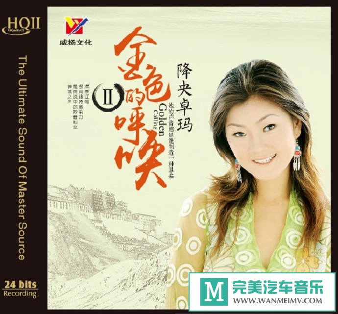 车载MP3音频免费下载-降央卓玛《金色的呼唤2HQII》洗版[2020/原抓WAV+CUE/CT](1)