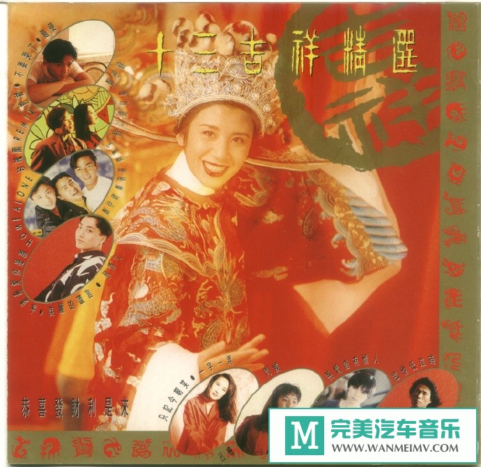 车载MP3音频免费下载-BMG群星《十三吉祥精选》[1993/WAV+CUE/CT](1)