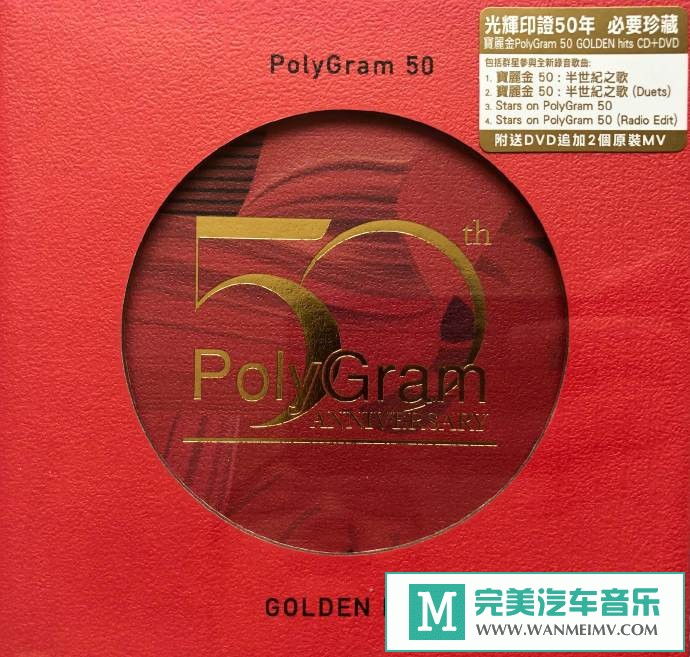 车载MP3音频免费下载-群星《PolyGram50GOLDENHits半世纪之歌》[2021/WAV+CUE/CT](1)