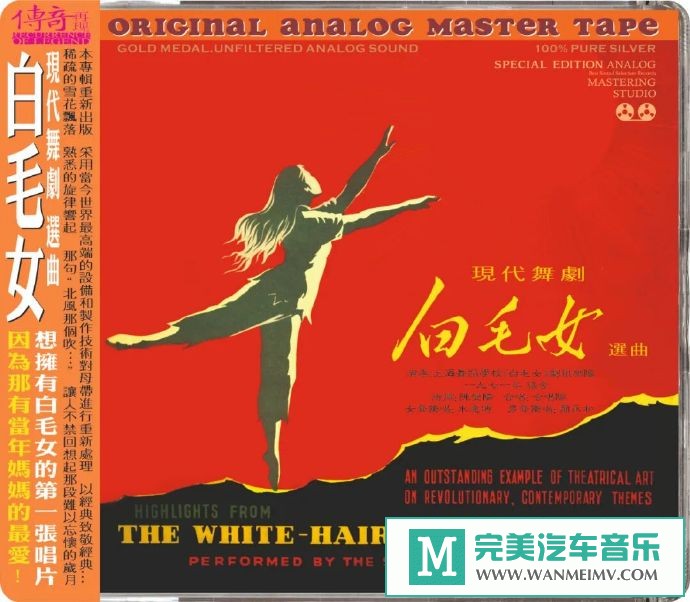 车载MP3音频免费下载-传奇再现《现代舞剧白毛女选曲[6N纯银镀膜]》[2020/原抓/WAV+CUE/CT](1)
