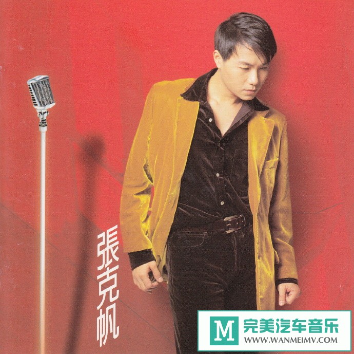 车载MP3音频免费下载-张克帆《结局》[1997/WAV+CUE/CT](1)