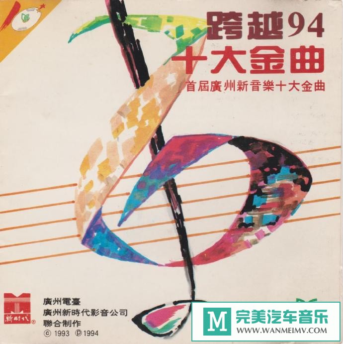 车载MP3音频免费下载-群星《跨越94十大金曲》[1994/WAV+CUE/CT](1)