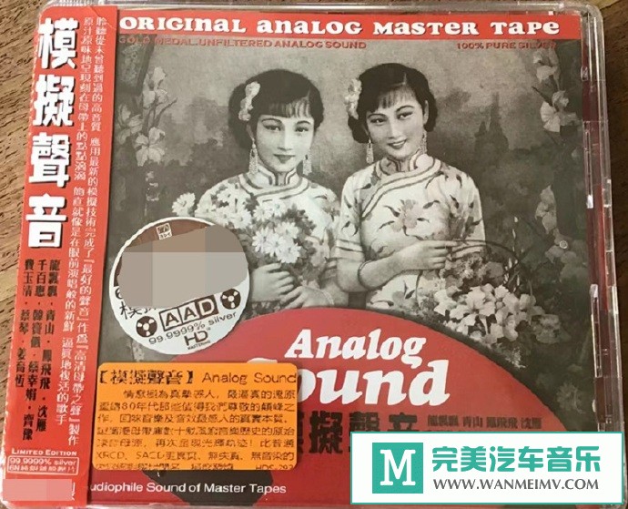 车载MP3音频免费下载-群星《模拟声音AnalogSound[6N纯银镀膜]》[2019/原抓/WAV+CUE/CT](1)
