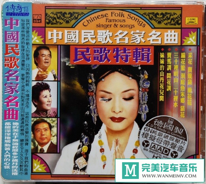 车载MP3音频免费下载-群星《中国民歌名家名曲民歌特辑[6N纯银镀膜]》[2020/原抓/WAV+CUE/CT](1)
