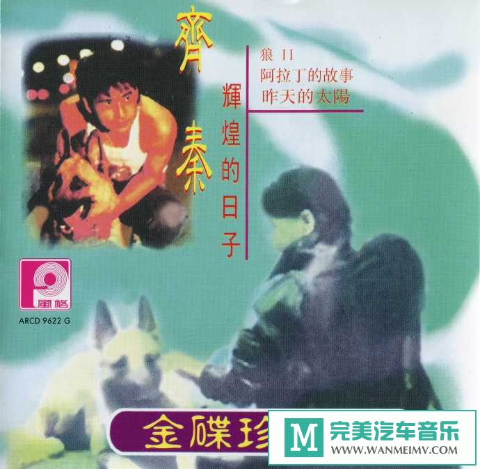 车载MP3音频免费下载-齐秦《金碟珍藏版》[风格唱片再版][1996/WAV+CUE/CT](1)