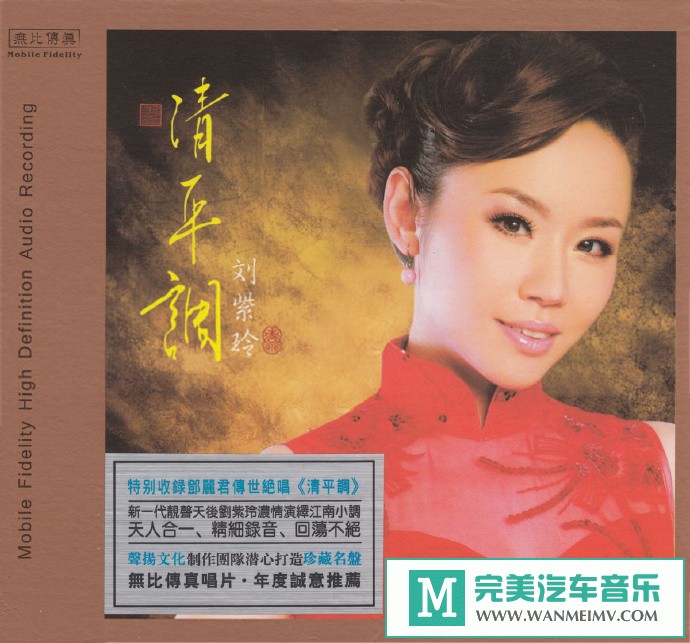 车载MP3音频免费下载-靓声天后刘紫玲《清平调DSD》[2016/WAV+CUE/CT](1)
