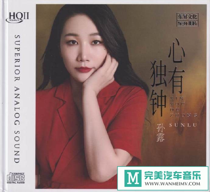 车载MP3音频免费下载-孙露《心有独钟HQ》限量编号[原抓/WAV+CUE/CT](1)