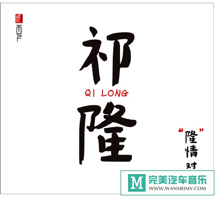车载MP3音频免费下载-群星《祁隆-隆情对唱DSD》[2017/WAV+CUE/CT](1)