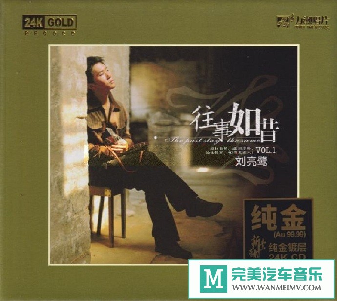 车载MP3音频免费下载-刘亮鹭《往事如昔》头版限量编号24K金碟[2021/原抓/WAV+CUE/CT](1)