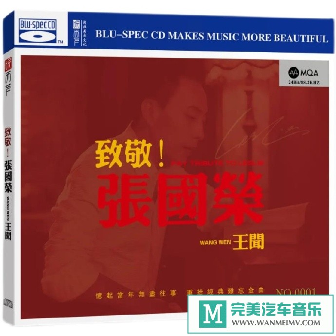 车载MP3音频免费下载-王闻《致敬张国荣》MQA蓝光BSCD[2021/原抓WAV+CUE/CT](1)