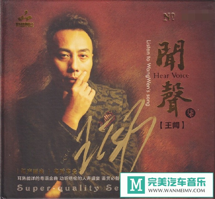 车载MP3音频免费下载-王闻《闻声7》头版限量编号24K金碟[2021/原抓/WAV+CUE/CT](1)