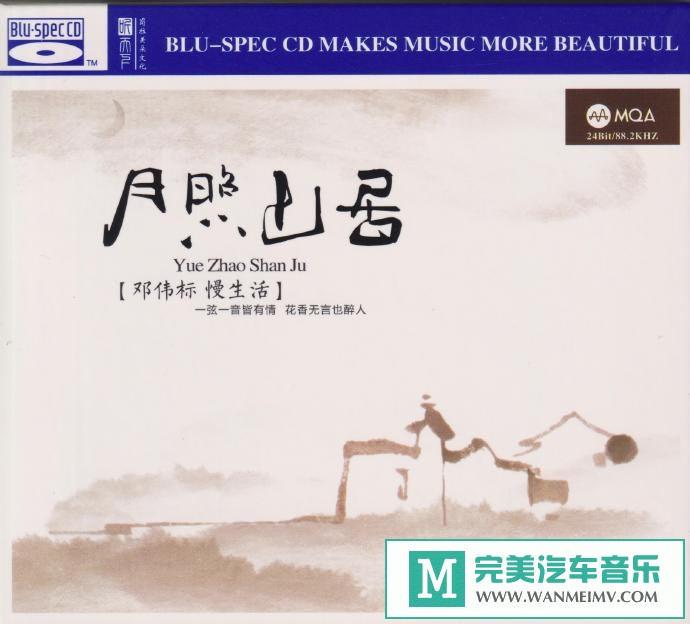 车载MP3音频免费下载-邓伟标《月照山居》MQA蓝光BSCD[2021/原抓/WAV+CUE/CT](1)