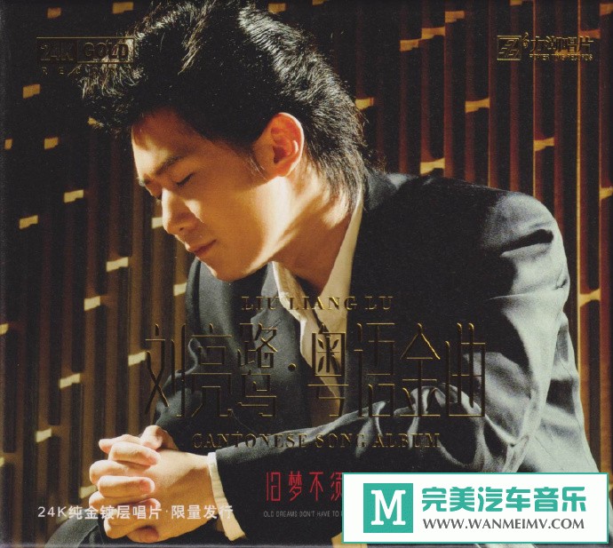 车载MP3音频免费下载-刘亮鹭·粤语金曲《旧梦不须记》24K金碟[2020/原抓/WAV+CUE/CT](1)