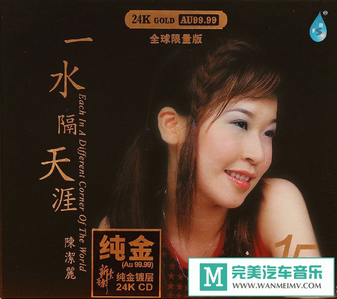 车载MP3音频免费下载-陈洁丽《一水隔天涯(24K纯金头版限量编号)》[2020/WAV+CUE/CT](1)