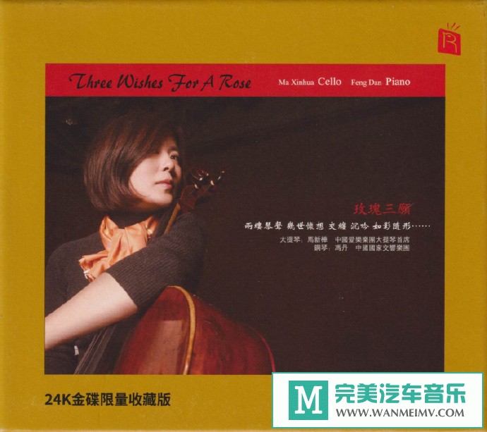 车载MP3音频免费下载-瑞鸣音乐马新桦冯丹《玫瑰三愿》[原抓/WAV+CUE/CT](1)