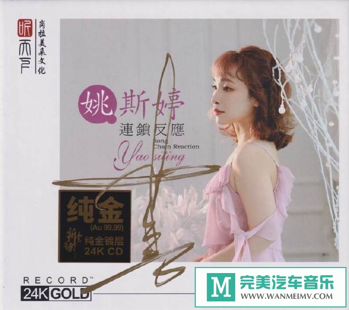 车载MP3音频免费下载-姚斯婷《连锁反应》头版限量编号24K金碟[2021/原抓/WAV+CUE/CT](1)