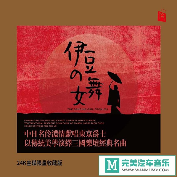 车载MP3音频免费下载-瑞鸣音乐《伊豆的舞女》24K金碟[2020/原抓/WAV+CUE/CT](1)