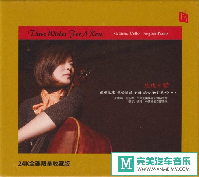 车载MP3音频免费下载-瑞鸣音乐《玫瑰三愿》头版限量编号24K金碟[原抓/WAV+CUE/CT](1)