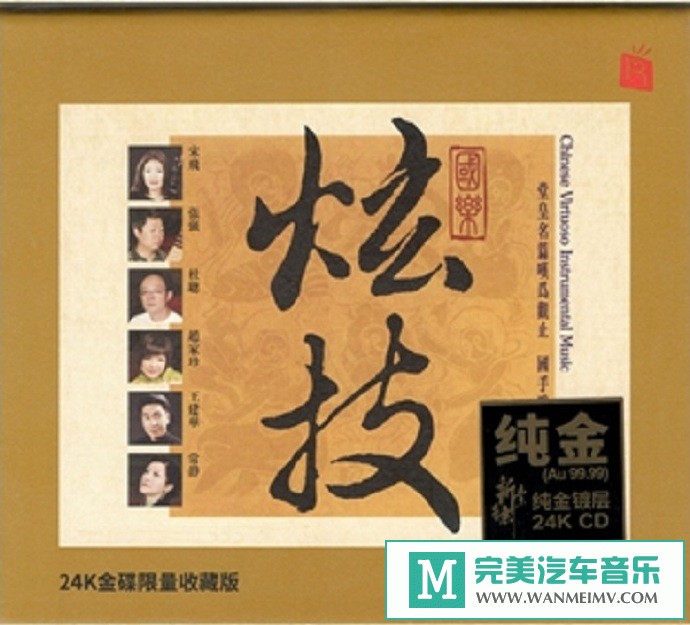 车载MP3音频免费下载-群星瑞鸣音乐《国乐炫技》24K金碟[2020/原抓/WAV+CUE/CT](1)