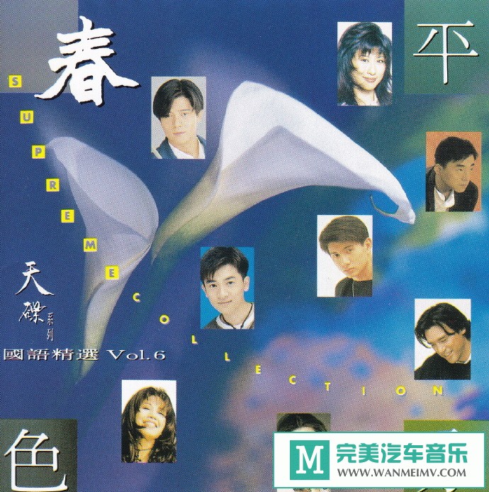 车载MP3音频免费下载-群星《平分春色·天碟国语精选VOL.6》[1993/WAV+CUE/CT](1)