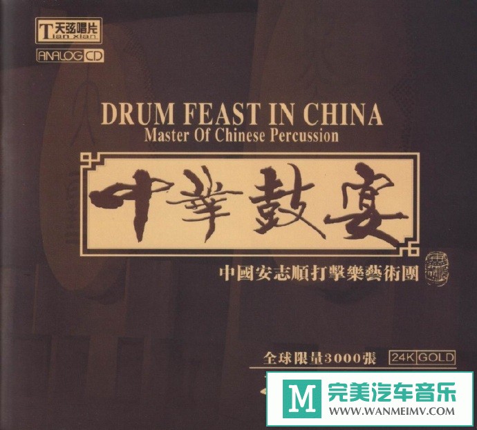 车载MP3音频免费下载-天弦唱片《中华鼓宴》头版限量编号24K金碟[2020/原抓/WAV+CUE/CT](1)
