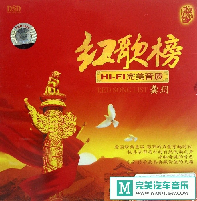 车载MP3音频免费下载-龚玥《红歌榜-HIFI完美音质DSD》[2012/WAV+CUE/CT](1)