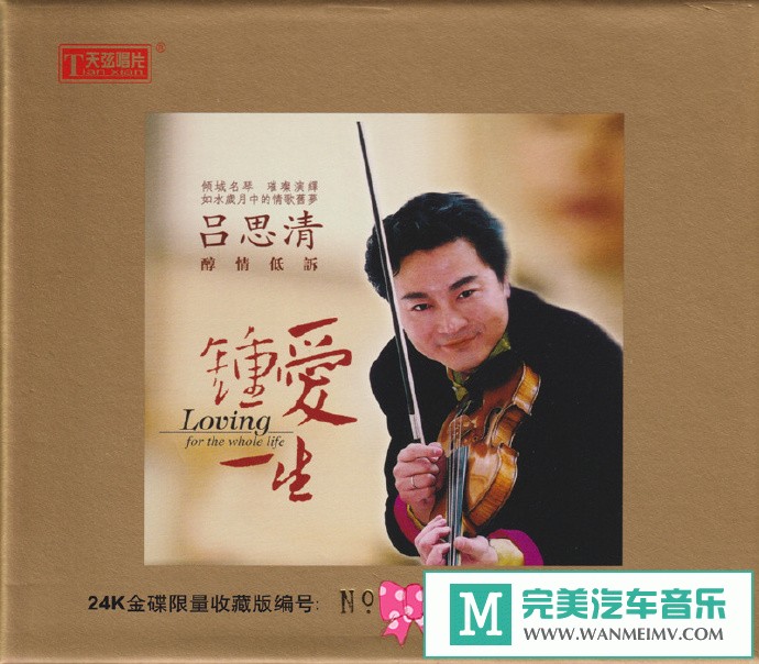 车载MP3音频免费下载-吕思清《钟爱一生》头版限量编号24K金碟[2020/原抓WAV+CUE/CT](1)