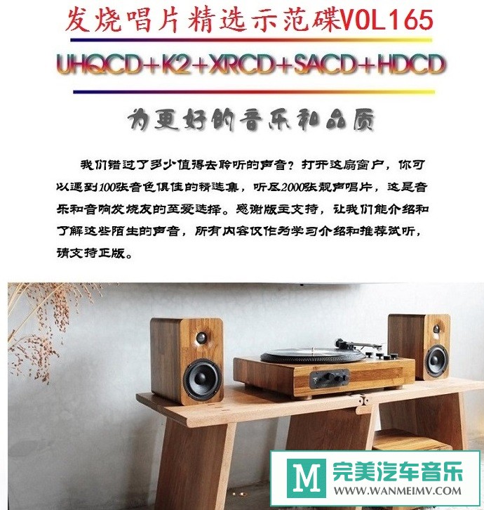 车载MP3音频免费下载-群星《发烧唱片精选示范碟VOL165》[2021/WAV+CUE/CT](1)