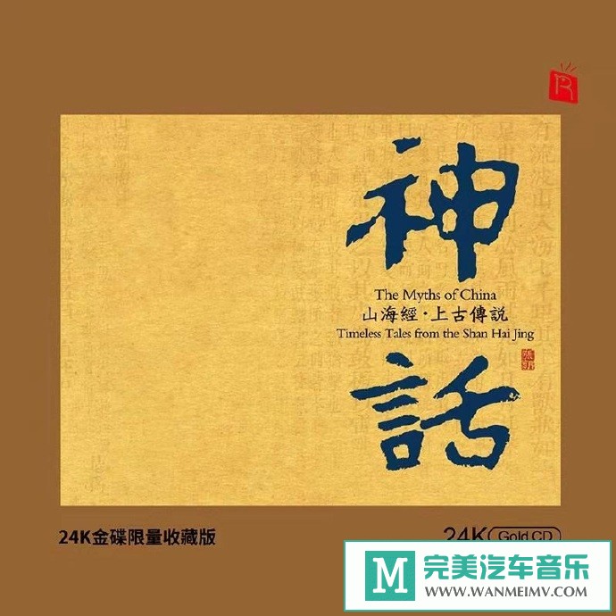 车载MP3音频免费下载-瑞鸣音乐《神话-山海经·上古传说》24K金碟[2021/原抓/WAV+CUE/CT](1)