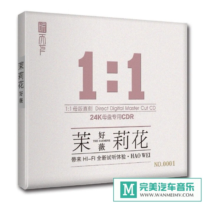 车载MP3音频免费下载-好薇《茉莉花》正版母盘直刻CD[2021/原抓/WAV分轨/CT](1)