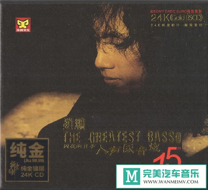 车载MP3音频免费下载-赵鹏《闪亮的日子·人声低音炮》24K纯金头版限量[原抓/WAV+CUE/CT](1)