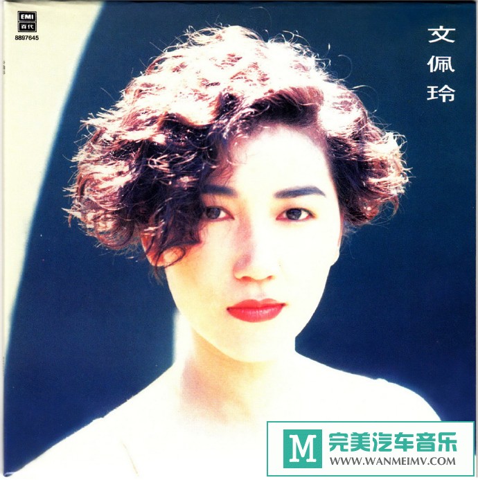 车载MP3音频免费下载-文佩玲《文佩玲（2014年环球复黑王）》[1989/WAV+CUE/CT](1)