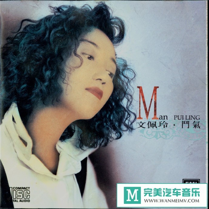 车载MP3音频免费下载-文佩玲《斗气》[1990/WAV+CUE/CT](1)