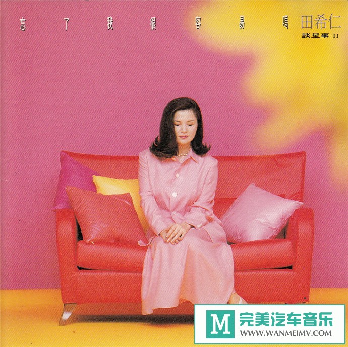 车载MP3音频免费下载-田希仁《谈星事忘了我很容易吗？》[1993/WAV+CUE/CT](1)