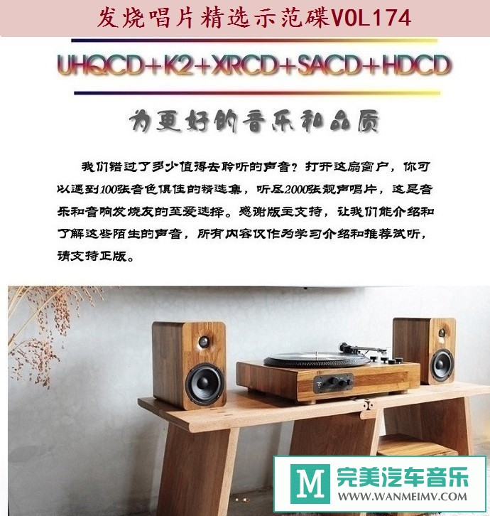 车载MP3音频免费下载-群星《发烧唱片精选示范碟VOL174》[2021/WAV+CUE/CT](1)