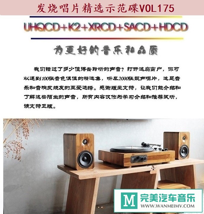 车载MP3音频免费下载-群星《发烧唱片精选示范碟VOL175》[2021/WAV+CUE/CT](1)