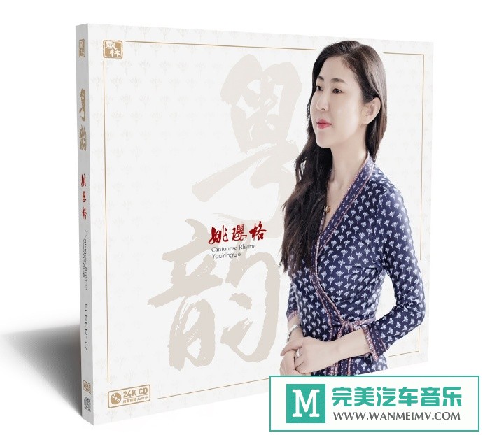 车载MP3音频免费下载-姚璎格《粤韵》24K限量编号版[2021/原抓/WAV+CUE/CT](1)