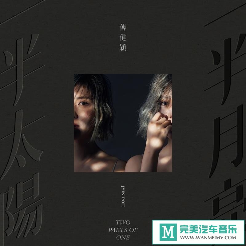320K MP3 中文曲-傅健颖《一半太阳一半月亮》[EP][320K/MP3/2020/CT](1)