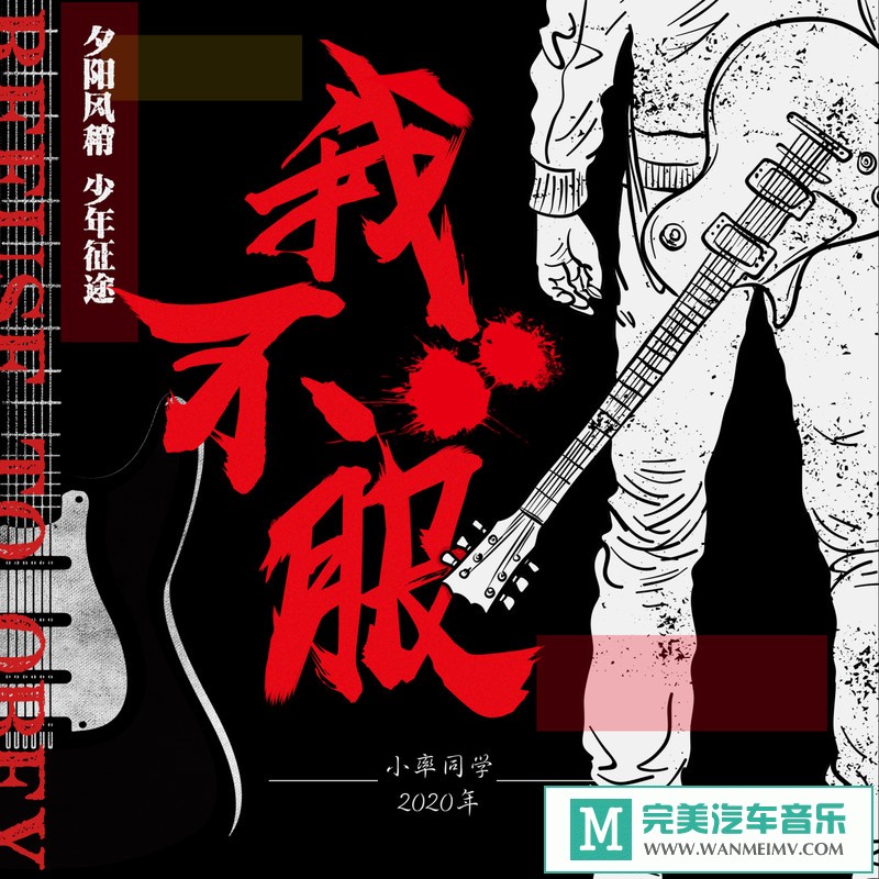 320K MP3 中文曲-小率《我不服》[320K/MP3/2020/CT](1)