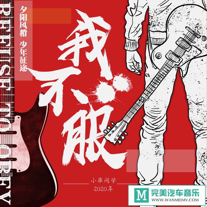 320K MP3 中文曲-小率《我不服》[320K/MP3/2020/CT](1)