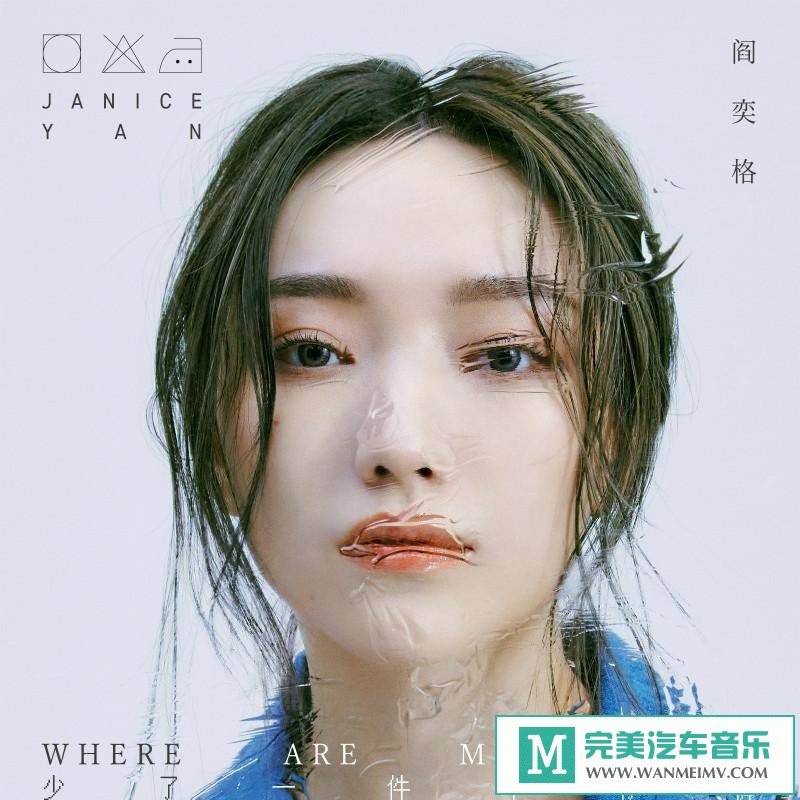 320K MP3 中文曲-阎奕格《少了一件牛仔裤》[320K/MP3/2020/CT](1)