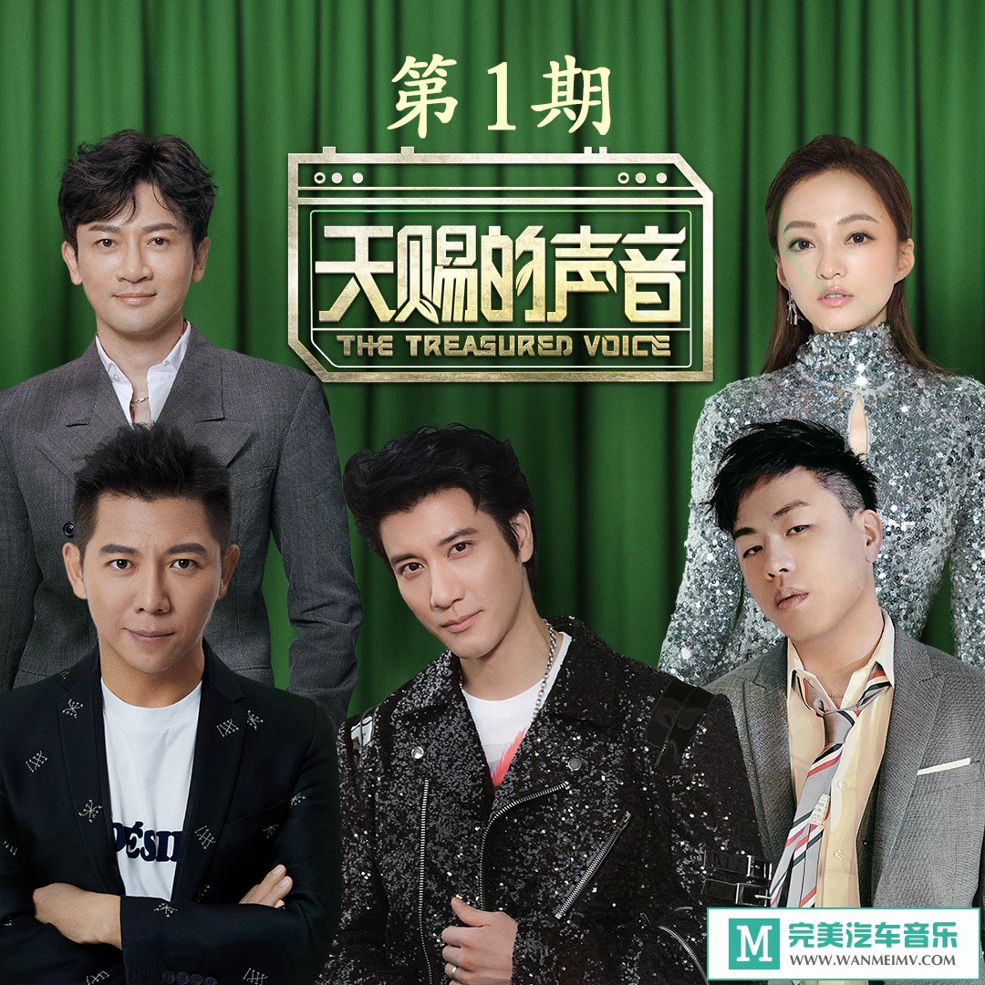 320K MP3 中文曲-群星《天赐的声音 第1期》[320K/MP3/2020/CT](1)