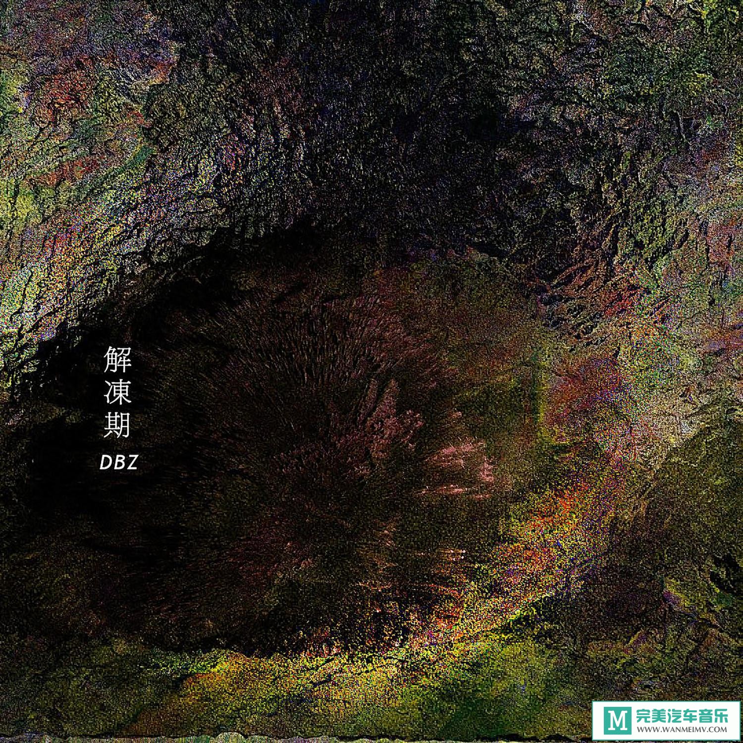 320K MP3 中文曲-DBZ《解冻期》[320K/MP3/2020/CT](1)