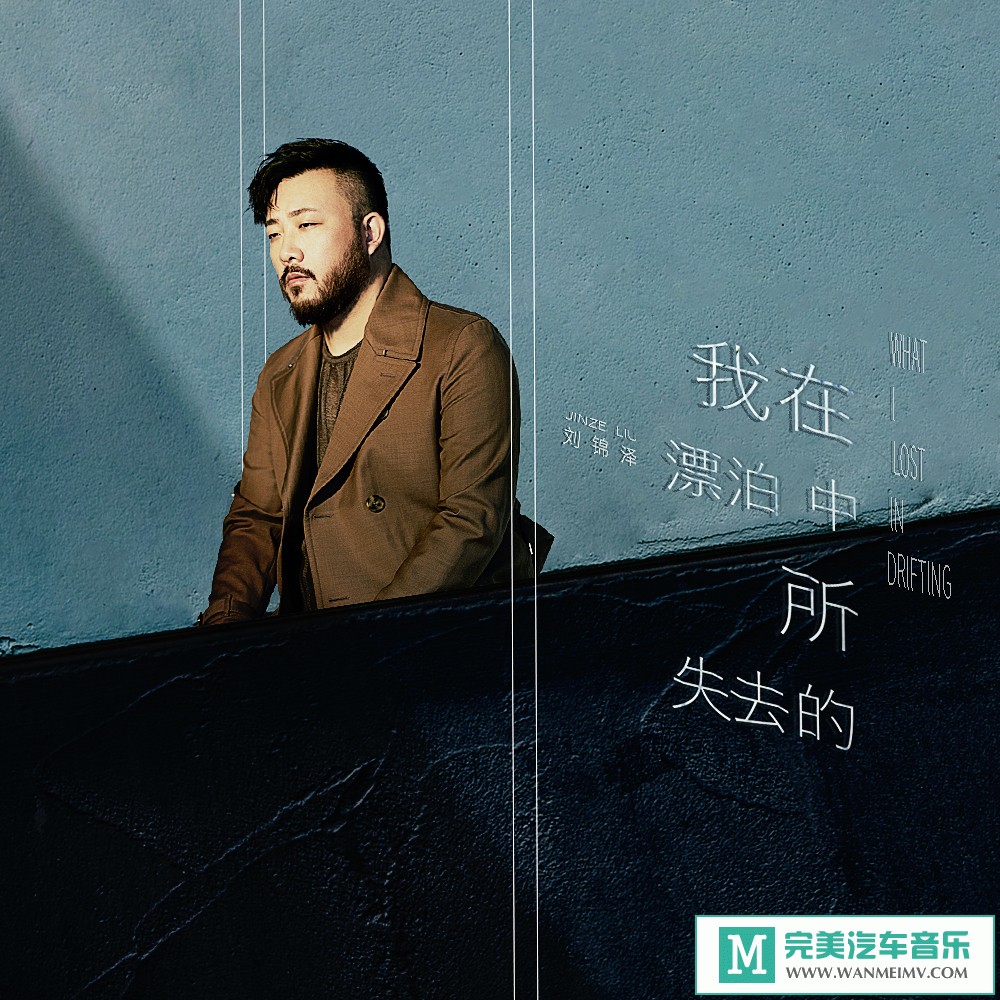 320K MP3 中文曲-刘锦泽《我在漂泊中所失去的》[320K/MP3/2020/CT](1)
