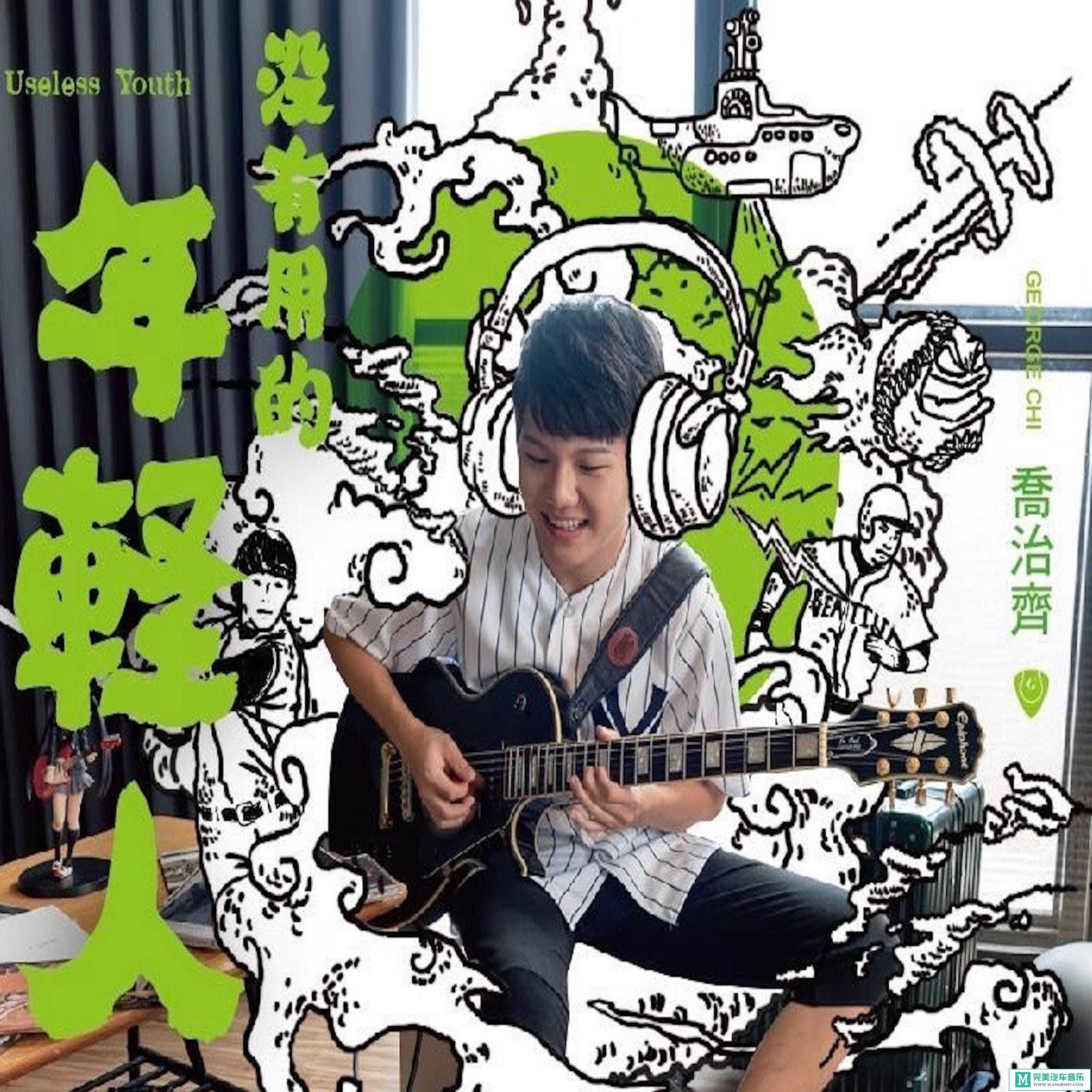320K MP3 中文曲-乔治齐《没有用的年轻人》[320K/MP3/2020/CT](1)